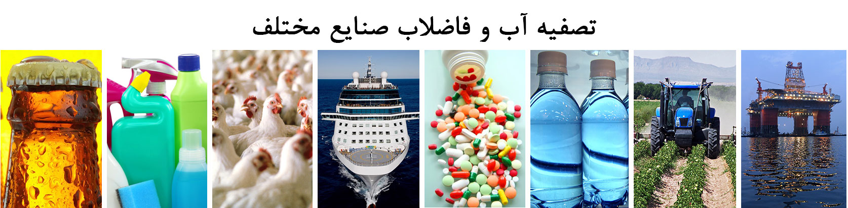 تصفیه آب و فاضلاب صنایع مختلف